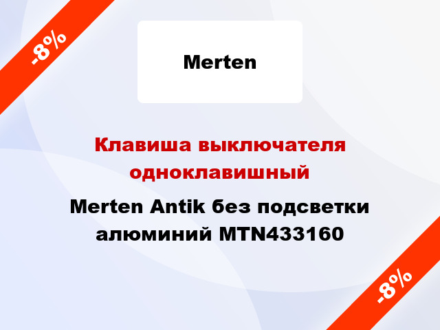 Клавиша выключателя одноклавишный Merten Antik без подсветки алюминий MTN433160