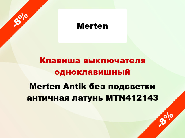 Клавиша выключателя одноклавишный Merten Antik без подсветки античная латунь MTN412143