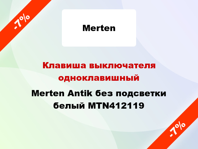 Клавиша выключателя одноклавишный Merten Antik без подсветки белый MTN412119