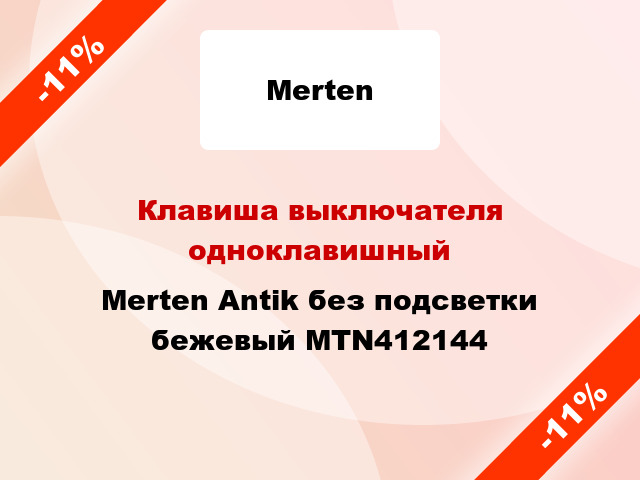 Клавиша выключателя одноклавишный Merten Antik без подсветки бежевый MTN412144