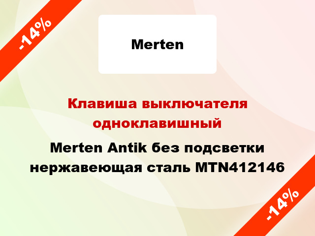 Клавиша выключателя одноклавишный Merten Antik без подсветки нержавеющая сталь MTN412146