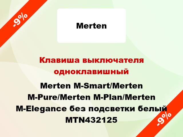 Клавиша выключателя одноклавишный Merten M-Smart/Merten M-Pure/Merten M-Plan/Merten M-Elegance без подсветки белый MTN432125
