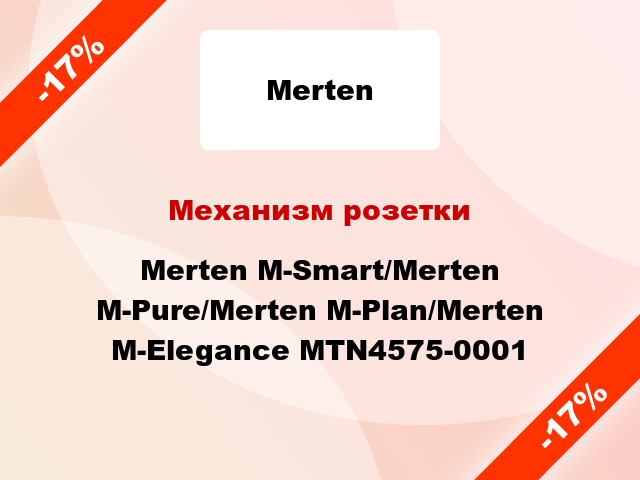 Механизм розетки Merten M-Smart/Merten M-Pure/Merten M-Plan/Merten M-Elegance MTN4575-0001