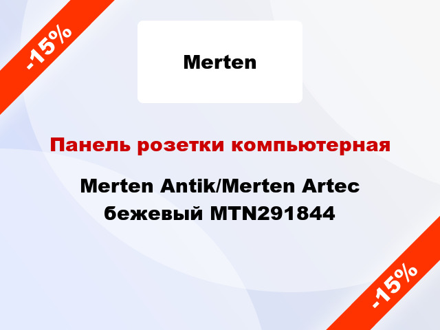 Панель розетки компьютерная Merten Antik/Merten Artec бежевый MTN291844