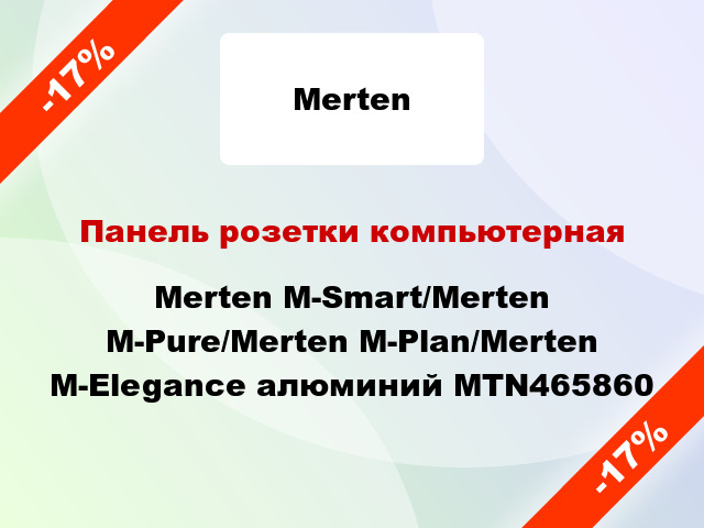Панель розетки компьютерная Merten M-Smart/Merten M-Pure/Merten M-Plan/Merten M-Elegance алюминий MTN465860
