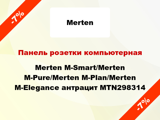 Панель розетки компьютерная Merten M-Smart/Merten M-Pure/Merten M-Plan/Merten M-Elegance антрацит MTN298314