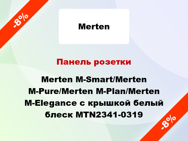 Панель розетки Merten M-Smart/Merten M-Pure/Merten M-Plan/Merten M-Elegance с крышкой белый блеск MTN2341-0319