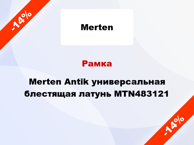 Рамка Merten Antik универсальная блестящая латунь MTN483121