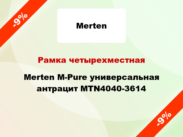 Рамка четырехместная Merten M-Pure универсальная антрацит MTN4040-3614