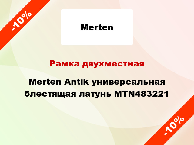 Рамка двухместная Merten Antik универсальная блестящая латунь MTN483221