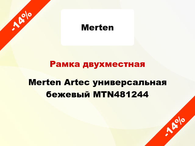 Рамка двухместная Merten Artec универсальная бежевый MTN481244