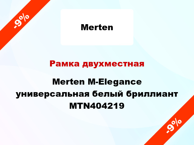 Рамка двухместная Merten M-Elegance универсальная белый бриллиант MTN404219