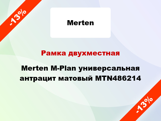 Рамка двухместная Merten M-Plan универсальная антрацит матовый MTN486214