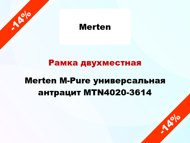 Рамка двухместная Merten M-Pure универсальная антрацит MTN4020-3614