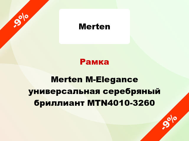 Рамка Merten M-Elegance универсальная серебряный бриллиант MTN4010-3260
