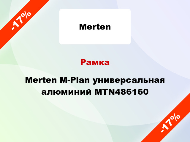 Рамка Merten M-Plan универсальная алюминий MTN486160