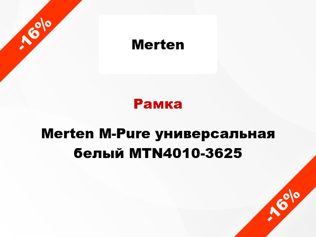 Рамка Merten M-Pure универсальная белый MTN4010-3625
