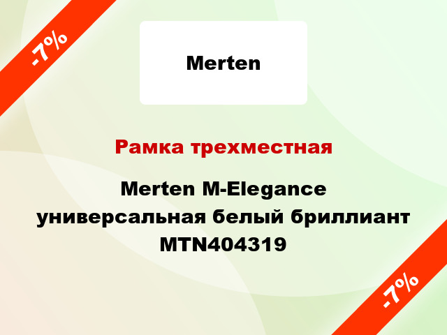 Рамка трехместная Merten M-Elegance универсальная белый бриллиант MTN404319