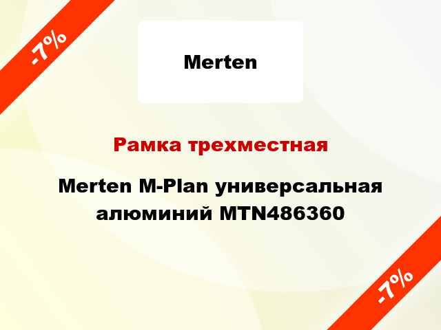 Рамка трехместная Merten M-Plan универсальная алюминий MTN486360