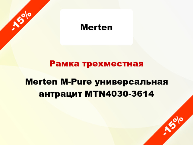 Рамка трехместная Merten M-Pure универсальная антрацит MTN4030-3614