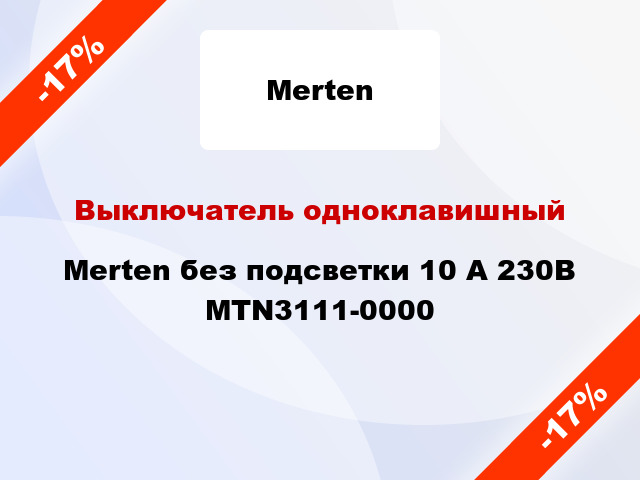 Выключатель одноклавишный Merten без подсветки 10 А 230В MTN3111-0000