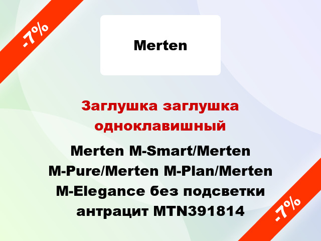 Заглушка заглушка одноклавишный Merten M-Smart/Merten M-Pure/Merten M-Plan/Merten M-Elegance без подсветки антрацит MTN391814