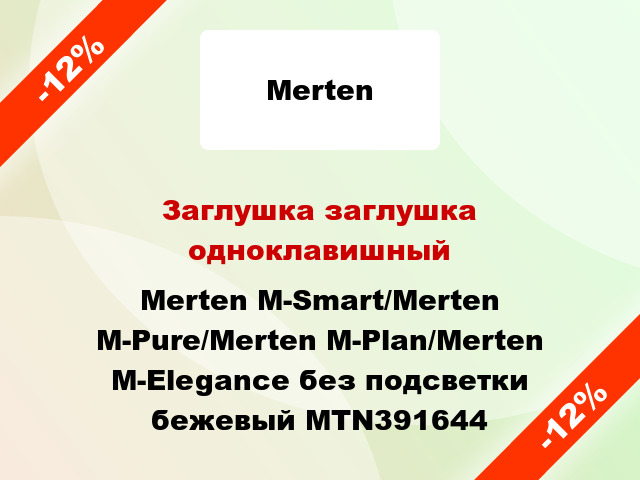 Заглушка заглушка одноклавишный Merten M-Smart/Merten M-Pure/Merten M-Plan/Merten M-Elegance без подсветки бежевый MTN391644