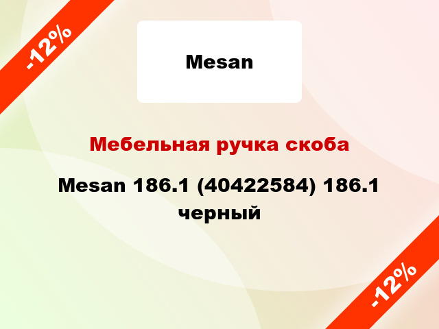 Мебельная ручка скоба Mesan 186.1 (40422584) 186.1 черный