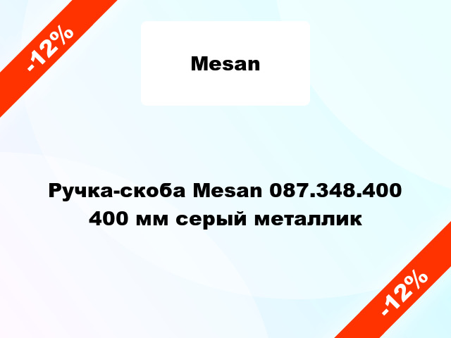 Ручка-скоба Mesan 087.348.400 400 мм серый металлик
