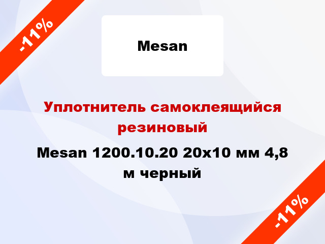 Уплотнитель самоклеящийся резиновый Mesan 1200.10.20 20х10 мм 4,8 м черный