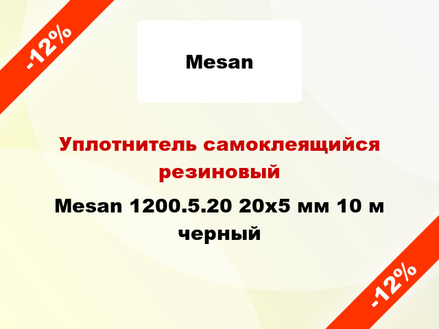 Уплотнитель самоклеящийся резиновый Mesan 1200.5.20 20х5 мм 10 м черный
