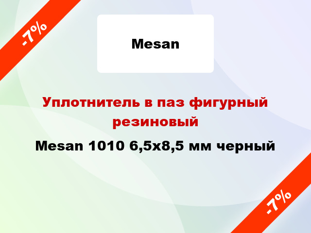 Уплотнитель в паз фигурный резиновый Mesan 1010 6,5х8,5 мм черный