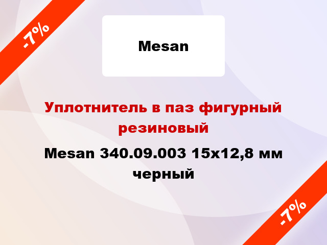 Уплотнитель в паз фигурный резиновый Mesan 340.09.003 15х12,8 мм черный