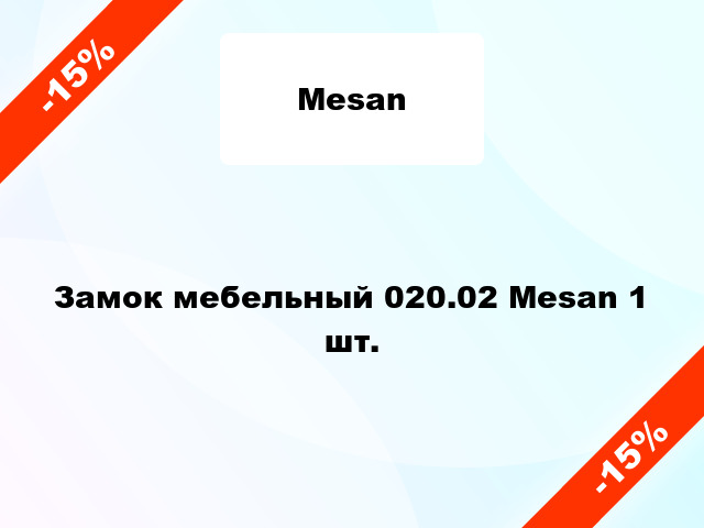 Замок мебельный 020.02 Mesan 1 шт.