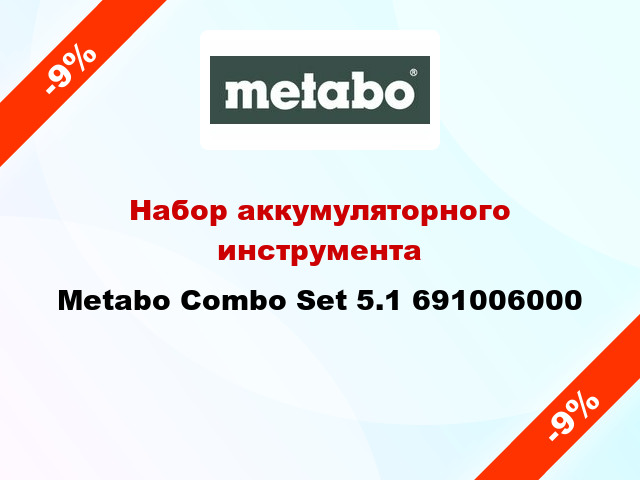 Набор аккумуляторного инструмента Metabo Сombo Set 5.1 691006000
