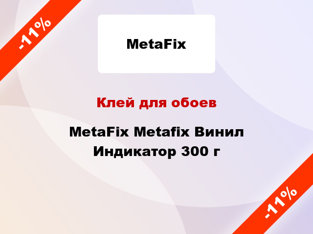 Клей для обоев MetaFix Metafix Винил Индикатор 300 г