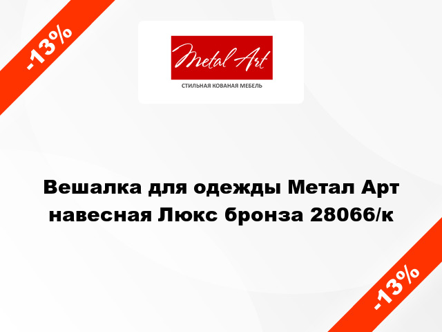 Вешалка для одежды Метал Арт навесная Люкс бронза 28066/к