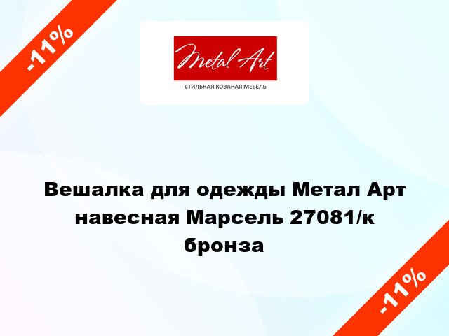 Вешалка для одежды Метал Арт навесная Марсель 27081/к бронза