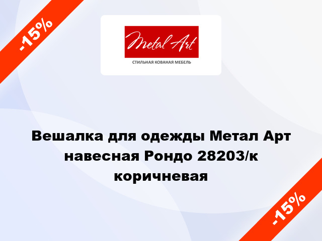 Вешалка для одежды Метал Арт навесная Рондо 28203/к коричневая