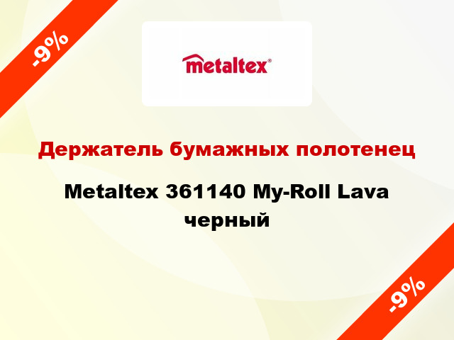 Держатель бумажных полотенец Metaltex 361140 My-Roll Lava черный