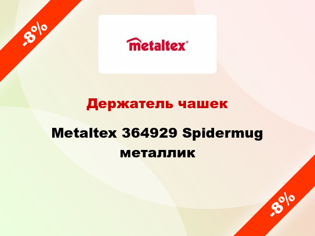 Держатель чашек Metaltex 364929 Spidermug металлик