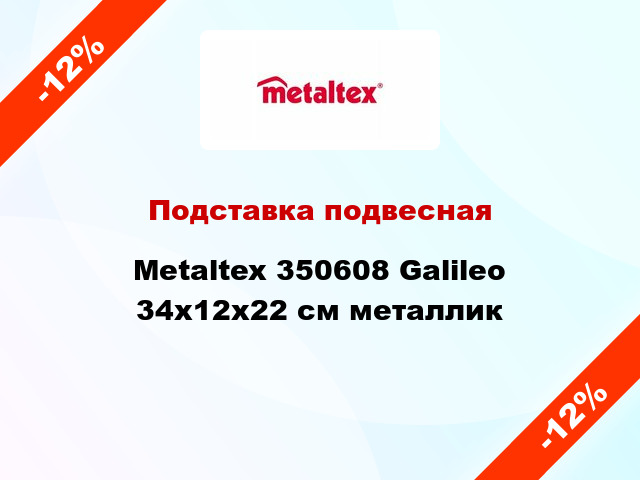 Подставка подвесная Metaltex 350608 Galileo 34x12x22 см металлик