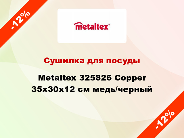 Сушилка для посуды Metaltex 325826 Copper 35x30x12 см медь/черный