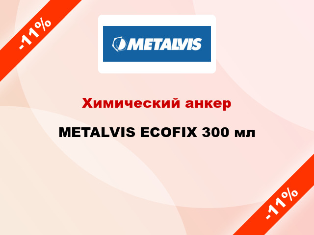 Химический анкер METALVIS ECOFIX 300 мл