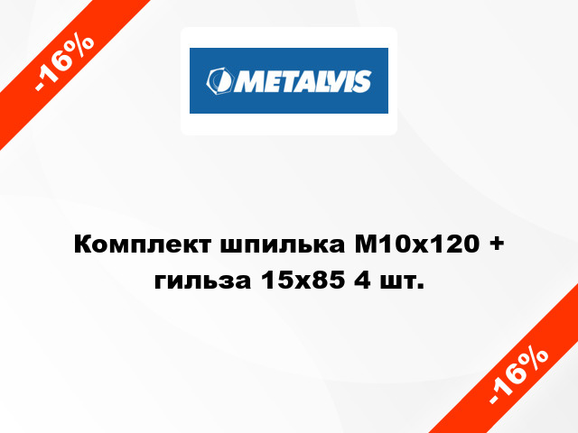 Комплект шпилька М10х120 + гильза 15х85 4 шт.