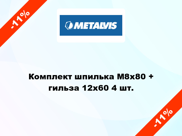 Комплект шпилька М8х80 + гильза 12х60 4 шт.