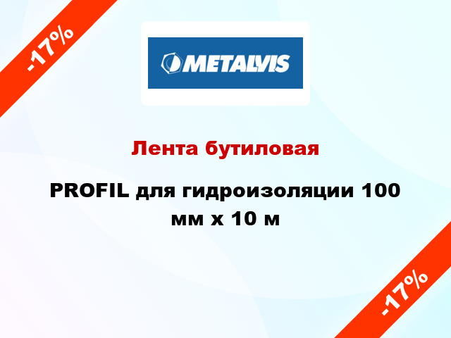 Лента бутиловая PROFIL для гидроизоляции 100 мм x 10 м