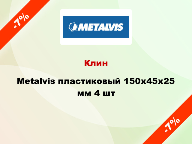 Клин Metalvis пластиковый 150х45x25 мм 4 шт