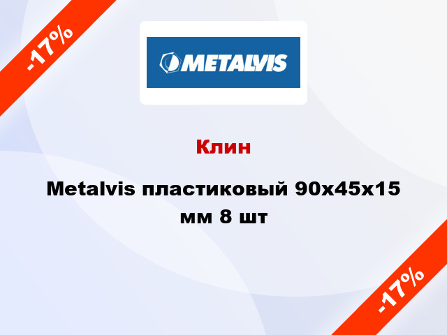 Клин Metalvis пластиковый 90х45x15 мм 8 шт