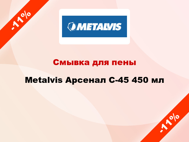 Смывка для пены Metalvis Арсенал С-45 450 мл